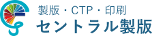 製版・CTP・印刷 セントラル製版
